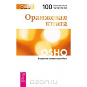 Оранжевая книга
