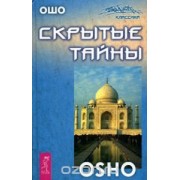 Скрытые тайны