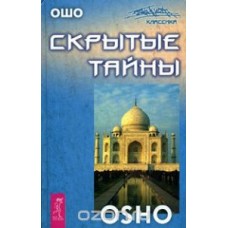 Скрытые тайны