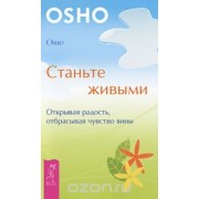 Станьте живыми