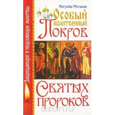 Особый Молитвенный Покров святых пророков