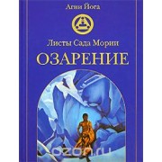 Листы Сада Мории. Озарение