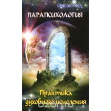 Парапсихология.Практика духовного исцеления