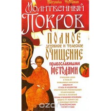 Полное духовное и телесное очищение православными методами