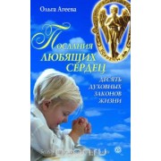 Послания любящих сердец