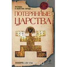 Потерянные царства