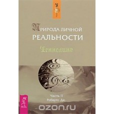 Природа личной реальности часть2