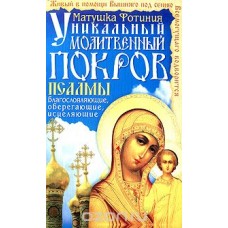 Псалмы благословляющие, оберегающие, исцеляющие