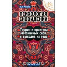 Психология сновидений
