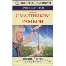 Работа с маятником и рамкой