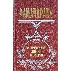 Рамачарака. За пределами жизни и смерти