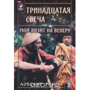 Тринадцатая свеча