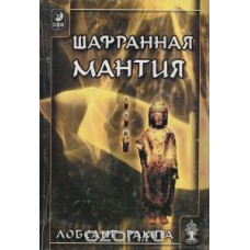 Шафранная мантия