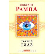 Третий глаз