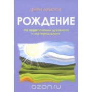 Рождение на пересечении духовного и материального