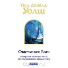 Счастливее Бога