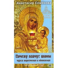 Почему плачут иконы. Чудеса мироточения и обновления