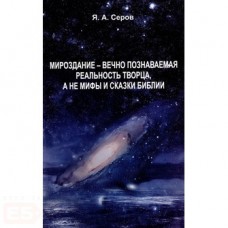 Мироздание - вечно познаваемая реальность Творца
