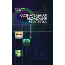 Сознательная эволюция человека