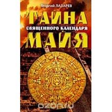 Тайна священного календаря Майя