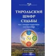 Тирольский шифр судьбы