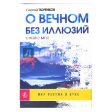 О вечном без иллюзий
