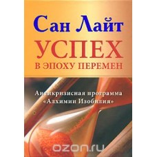 Успех в эпоху перемен