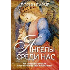 Верче. Ангелы среди нас