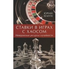 Ставки в играх с хаосом