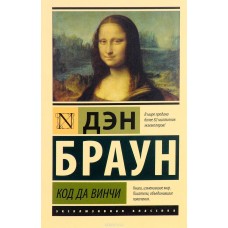 Браун Д. Код да Винчи