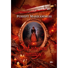 Маккамон.Зов ночной птицы