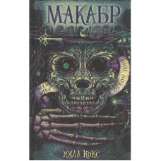 Нокс.Макабр. Весь цикл в одном томе: Игра в сумерках. Путешествие в полночь. Война на восходе