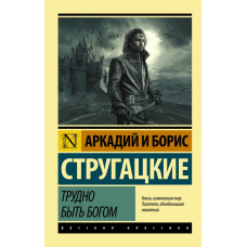 Стругацкие.Трудно быть богом