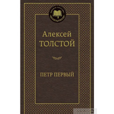 Толстой А. Петр Первый