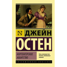 Остен. Нортенгерское аббатство