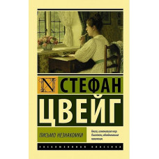 Цвейг. Письмо незнакомки