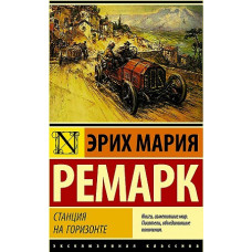 Ремарк. Станция на горизонте