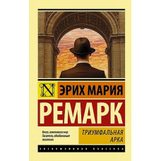 Ремарк. Триумфальная арка