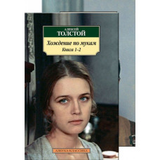 Толстой Алексей. Хождение по мукам. Книга  в 2х томах