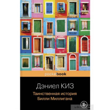Киз. Таинственная история Билли Миллигана 