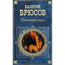 Огненный ангел
