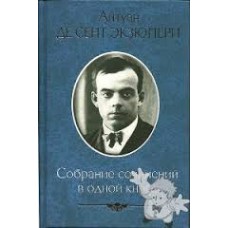 Собрание сочинений в одной книге