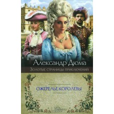 Ожерелье королевы