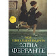 Ферранте. Моя гениальная подруга