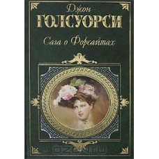Сага о Форсайтах. Том 1. Собственник. Последнее лето Форсайта. В петле. Пробуждение. Сдается внаем