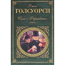 Сага о Форсайтах. В 2 томах. Том 2. Современная комедия