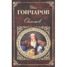 Обломов