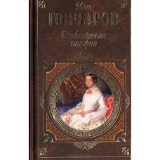Обыкновенная история