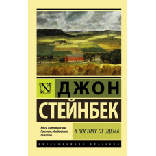 Стейнбек. К востоку от Эдема