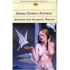 Любовник леди Чаттерли